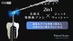 小さな1本で大きな2つの機能！新しい口腔ケア体験を提案する「PulseClean+(パルスクリーンプラス)」をリリース