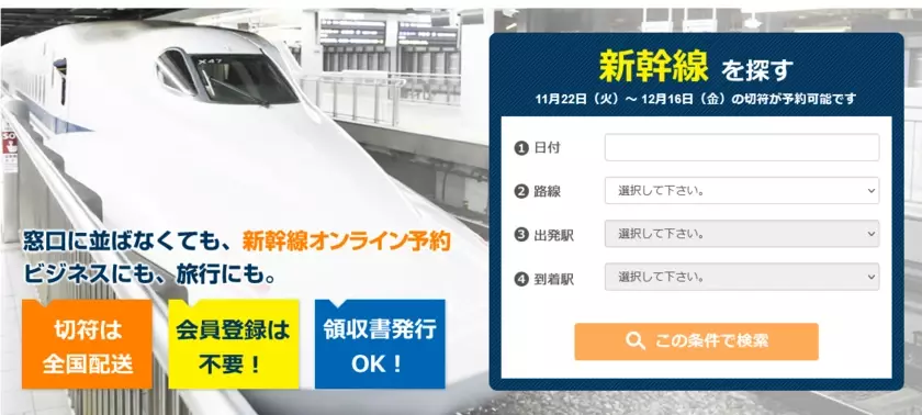 もう窓口に並ばなくてもOK！新幹線オンライン予約サイト「新幹線オンライン」で年末年始のチケット予約販売開始！