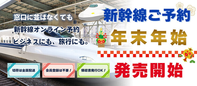 もう窓口に並ばなくてもOK！新幹線オンライン予約サイト「新幹線オンライン」で年末年始のチケット予約販売開始！