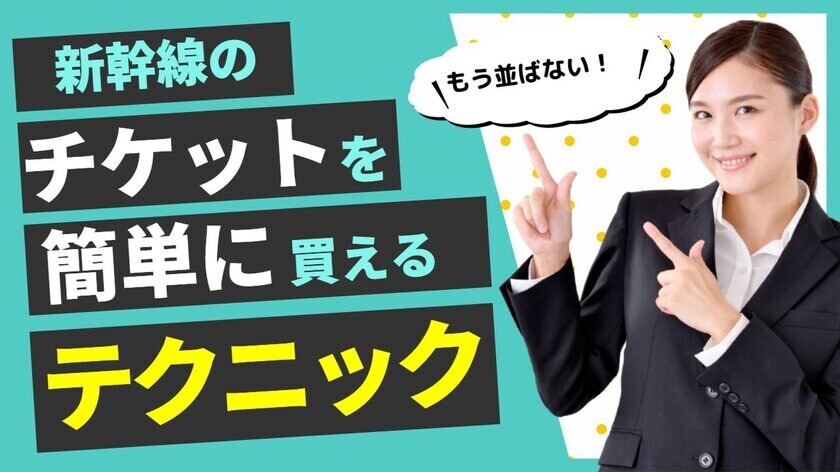 もう窓口に並ばなくてもOK！新幹線オンライン予約サイト「新幹線オンライン」で年末年始のチケット予約販売開始！