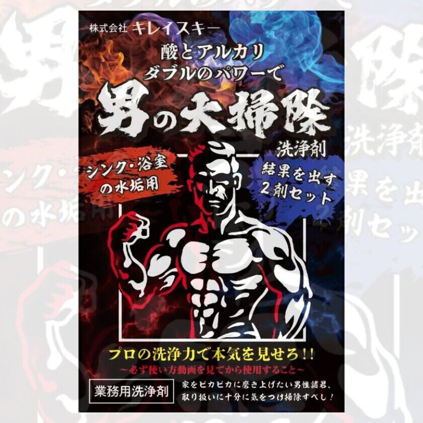 大掃除シーズンに合わせて日本直販株式会社と販売提携　掃除のプロが開発した「男の大掃除洗浄剤」で頑固な水垢汚れから解放