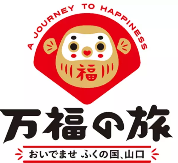 「山口デスティネーションキャンペーン」キャッチコピー、ロゴマークを発表！スペシャルアンバサダー石川佳純さんから応援メッセージをいただきました