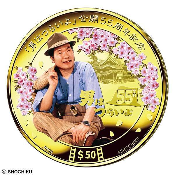 フーテンの寅さん、金貨と銀貨に登場！『男はつらいよ』55周年を記念して発行されるクック諸島の法定貨幣
