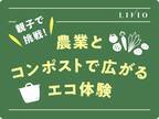 食の循環を体験的に学ぶ食育プログラム【4社共創】『親子で挑戦！農業とコンポストで広がるエコ体験』プロジェクト開始！