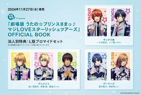 リスアニ！Presents「劇場版 うたの☆プリンスさまっ♪マジLOVEスターリッシュツアーズ」OFFICIAL BOOK2024年11月27日（水）発売！