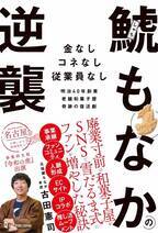 元バンドマンの若旦那が廃業寸前の老舗和菓子屋の四代目を承継！SNSで雪だるま式にファンを増やしたった3年で売上10倍を達成した『鯱もなか』奇跡の復活劇が書籍化