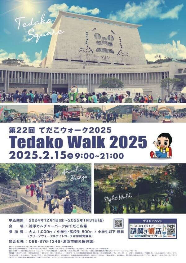 “琉球王朝発祥の地”てだこの都市・沖縄県浦添市を巡るウォーキングイベント「てだこウォーク2025」を2月15日開催