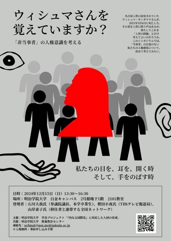 明治学院大学『内なる国際化プロジェクト』が『「非当事者」の人権意識を考える』をテーマにシンポジウムと映画上映会を開催　～「当事者」の自覚のない私たちの人権感覚について、改めて考える～