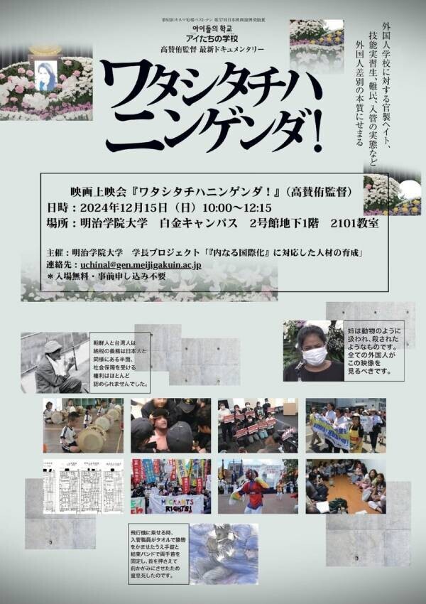 明治学院大学『内なる国際化プロジェクト』が『「非当事者」の人権意識を考える』をテーマにシンポジウムと映画上映会を開催　～「当事者」の自覚のない私たちの人権感覚について、改めて考える～