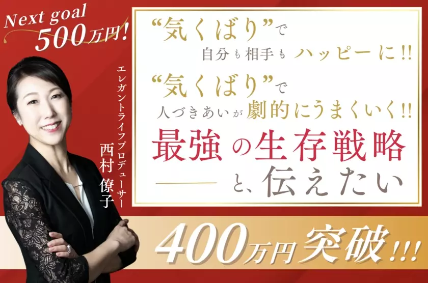 目標金額222％達成！ネクストゴールを目指し、書籍『「気くばり」こそ最強の生存戦略である』の販促プロジェクトをCAMPFIREにて12/8まで実施中