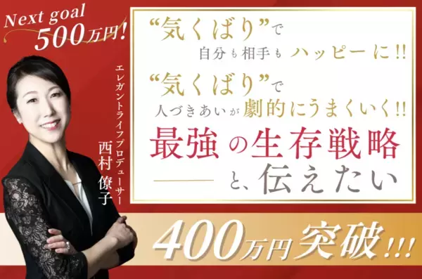 目標金額222％達成！ネクストゴールを目指し、書籍『「気くばり」こそ最強の生存戦略である』の販促プロジェクトをCAMPFIREにて12/8まで実施中