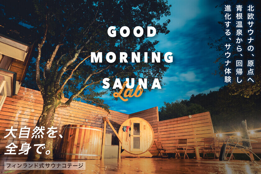 ＜GOOD MORNING SAUNA LAB＞宮城・青根温泉にサウナブランドの夢とこだわりを詰め込んだ大自然のコテージをオープン！