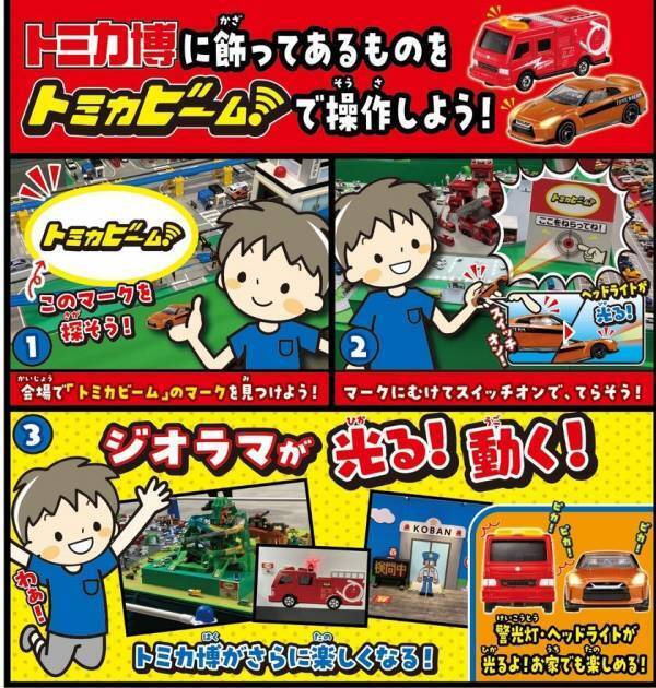 「トミカ博 in NAGOYA　～たのしさいっぱい！トミカワールド～」名古屋・吹上ホールで12月13日より開催！