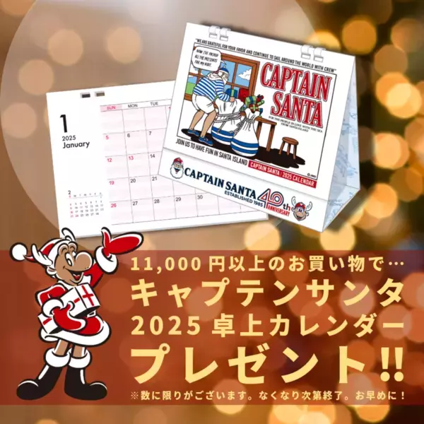 アメカジ・トラッドの国内老舗ブランド「キャプテンサンタ」が11月23日～12月25日にクリスマスフェアを開催！キャッシュバックキャンペーンも実施