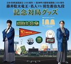 「日本将棋連盟×阪神甲子園球場 100周年記念対局」グッズを発売します！