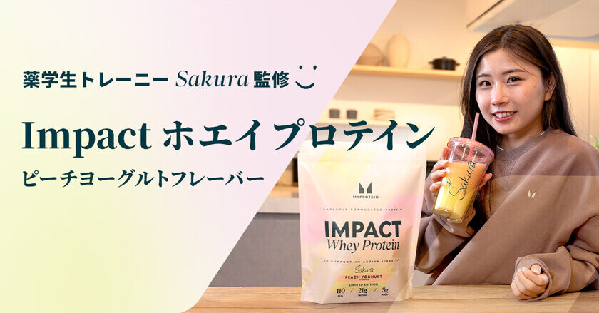 マイプロテイン、数量限定「薬学生トレーニーSakura」監修Impact ホエイ プロテイン(ピーチヨーグルトフレーバー)を好評発売中～試作を重ねて誕生した数量限定フレーバー～