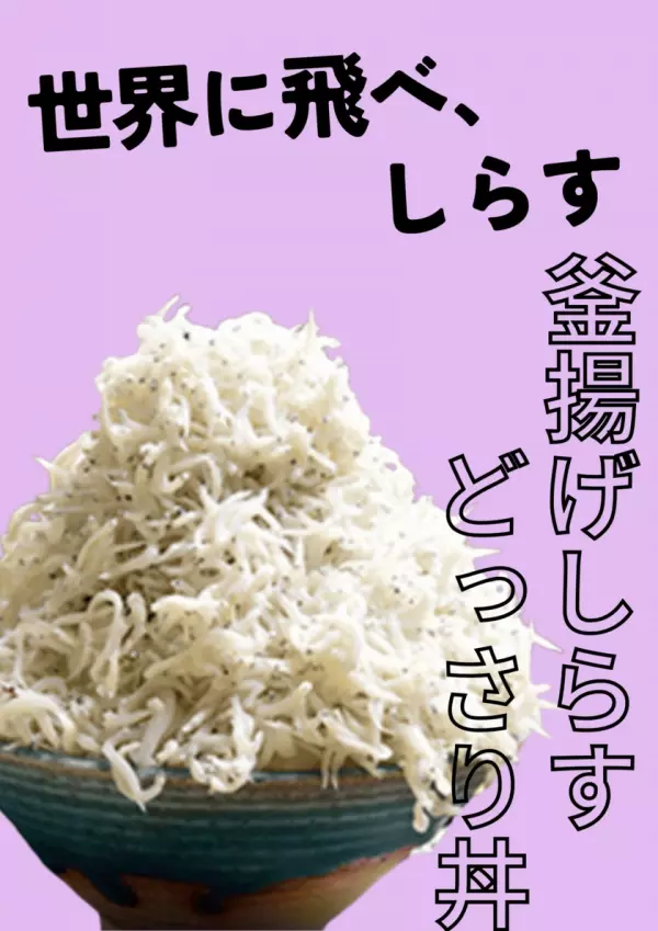 問われる真の素材力。海鮮丼の代表を決める闘い「第1回海鮮総選挙」を12月2日～12月15日の14日間開催！