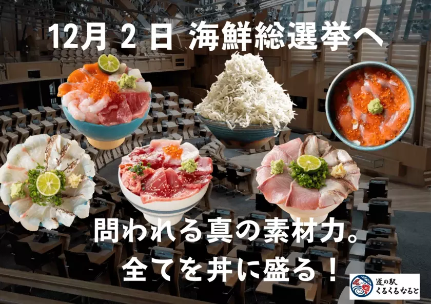 問われる真の素材力。海鮮丼の代表を決める闘い「第1回海鮮総選挙」を12月2日～12月15日の14日間開催！