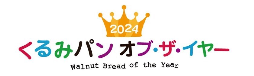 今年はインフルエンサー部門も設立！2024年も鈴木保奈美さんを特別審査員にお迎えし、くるみパン オブ・ザ・イヤーのNo.1が決定！株式会社タカキベーカリー「石窯くるみパン」　　Boule Beurre Boulangerie「ピカンテ」　Pain des Philosophes「ポミエ」