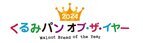 今年はインフルエンサー部門も設立！2024年も鈴木保奈美さんを特別審査員にお迎えし、くるみパン オブ・ザ・イヤーのNo.1が決定！株式会社タカキベーカリー「石窯くるみパン」　　Boule Beurre Boulangerie「ピカンテ」　Pain des Philosophes「ポミエ」