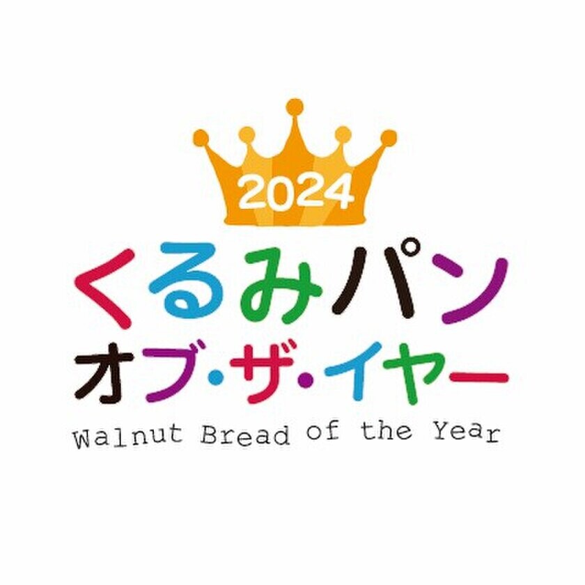 今年はインフルエンサー部門も設立！2024年も鈴木保奈美さんを特別審査員にお迎えし、くるみパン オブ・ザ・イヤーのNo.1が決定！株式会社タカキベーカリー「石窯くるみパン」　　Boule Beurre Boulangerie「ピカンテ」　Pain des Philosophes「ポミエ」