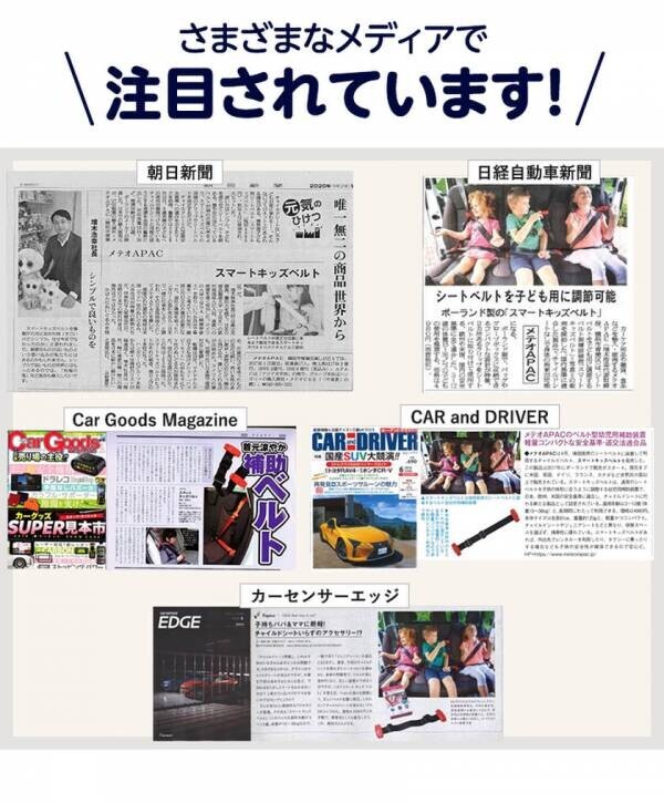 移動が増える年末年始に向けて重さ“120g”の携帯型国内安全基準Eマークを唯一取得した子供用シートベルト「スマートキッズベルト」が爆売中！