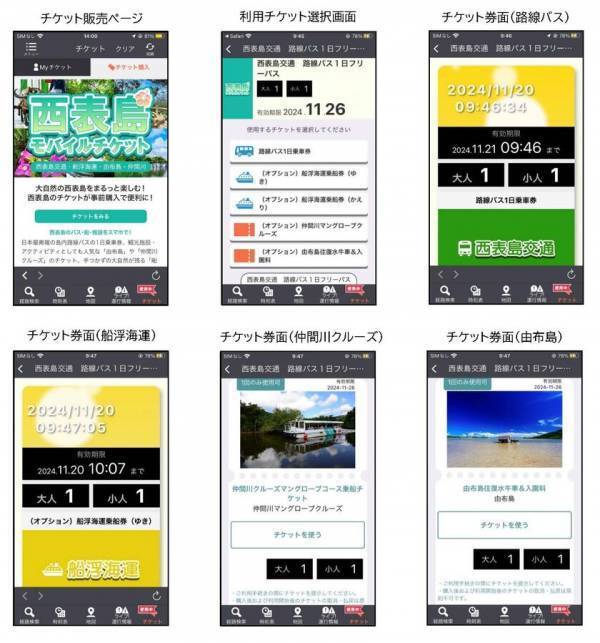 沖縄・西表島内の路線バス・船・観光アクティビティのチケットをモバイルチケットで販売開始