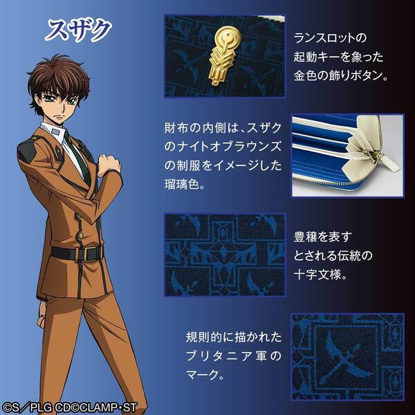 TVアニメ『コードギアス 反逆のルルーシュ』と「西陣織」がコラボ！伝統文様にルルーシュたちのモチーフを組み込んだ4種類の長財布が登場！