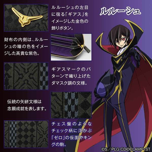 TVアニメ『コードギアス 反逆のルルーシュ』と「西陣織」がコラボ！伝統文様にルルーシュたちのモチーフを組み込んだ4種類の長財布が登場！