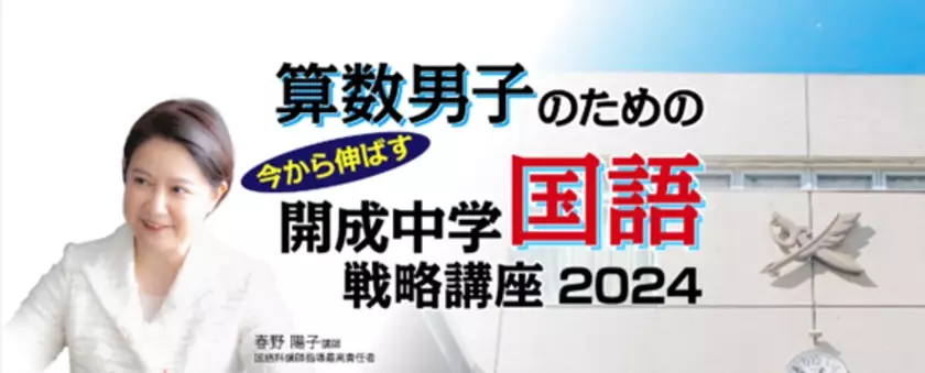 中学受験専門の「受験Dr.」が、「算数男子のための 直前期 今から伸ばす 開成中学国語戦略講座」を12月23日に開講