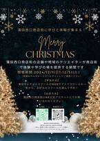 家族で楽しむクリスマス特集のカルチャースクールを蒲田西口商店街で開催！