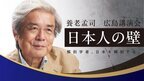 養老孟司　広島講演会「日本人の壁」～解剖学者、日本を解剖する～ を2025年2月2日(日)開催