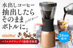 水出しコーヒーをボタンひとつで冷たいまま保存できる「Asobu Cold Brew」をAmazon、楽天市場に販売開始　アイスは約24時間、ホットの場合は12時間温度を維持