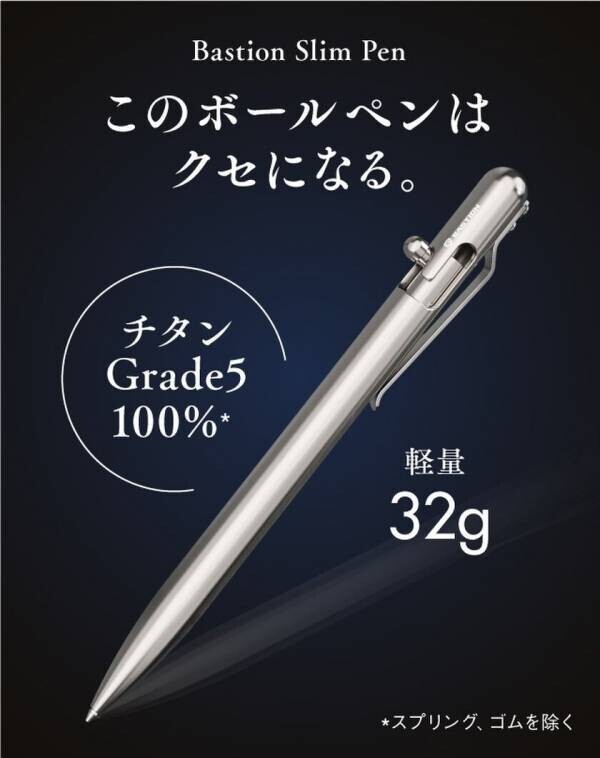 持ちやすいサイズ＆重さのチタンボールペン「Bastion Slim Pen」をAmazon、楽天市場にて販売開始