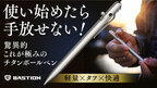 持ちやすいサイズ＆重さのチタンボールペン「Bastion Slim Pen」をAmazon、楽天市場にて販売開始