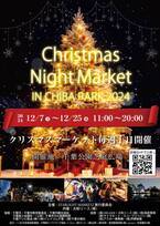 光と音楽のコラボレーション。千葉市ならではクリスマスマーケット「Christmas Night Market in Chiba Park 2024」を開催します。芝庭に会場を移し、内容も更に充実。