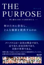 株式会社 Earth space　代表取締役 石井 光枝が2024年12月4日発売の新刊『THE PURPOSE ― 絆と徳を大切にする経営者たち ―』の共著出版に参画