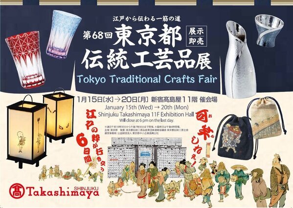 江戸町人文化と伝統工芸の魅力を五感で体験！江戸から伝わる一筋の道　第68回東京都伝統工芸品展 開催