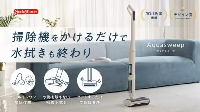 水跡も残さない密着力|ホコリも液体も一度に吸い上げるオールインワン掃除機「Aquasweep」Makuakeにて目標金額1,000％を達成