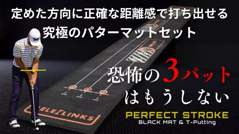 3週間で予約購入500人突破！カップイン率が劇的にUPする究極のパターマットセット「PERFECT STROKE BLACKMAT &amp; T-Putting」販売開始！