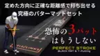 3週間で予約購入500人突破！カップイン率が劇的にUPする究極のパターマットセット「PERFECT STROKE BLACKMAT & T-Putting」販売開始！