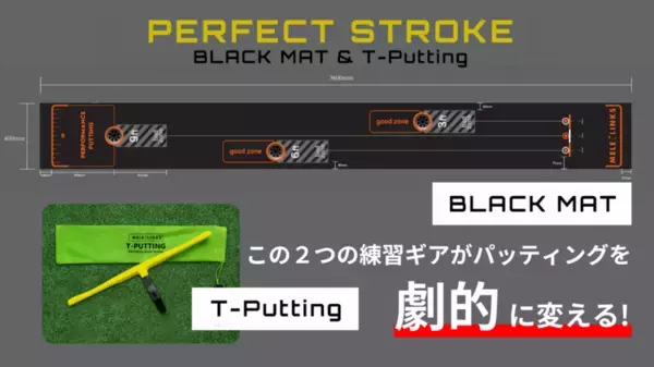 3週間で予約購入500人突破！カップイン率が劇的にUPする究極のパターマットセット「PERFECT STROKE BLACKMAT & T-Putting」販売開始！