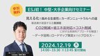 2024年12月19日(木)開催！中堅・大手企業向け脱炭素セミナー『見える化で高める生産性とカーボンニュートラルへの道』