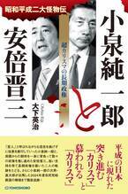 平成の世に長期政権を築いた2人の政治家の軌跡に迫る新刊書籍『小泉純一郎と安倍晋三　超カリスマの長期政権』2024年12月11日(水)発売