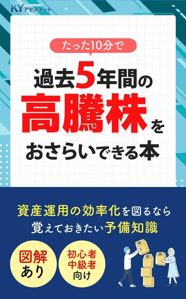 過去5年の高騰株データから資産運用のヒントを学ぶ　たった1冊で代表的な銘柄を復習できる参考書をリリース