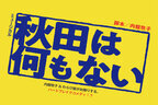 内館牧子書き下ろしの最新作！ミュージカル「秋田は何もない」2025年わらび座作品発表