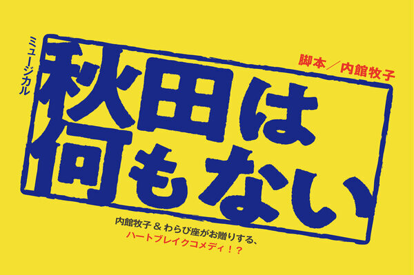 内館牧子書き下ろしの最新作！ミュージカル「秋田は何もない」2025年わらび座作品発表