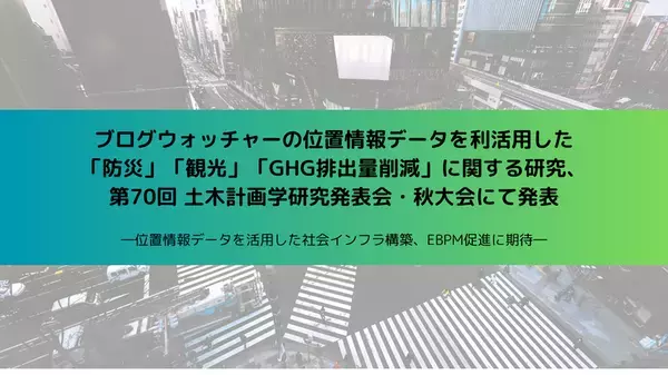 ブログウォッチャーの位置情報データを利活用した「防災」「観光」「GHG排出量削減」に関する研究を第70回 土木計画学研究発表会・秋大会にて発表