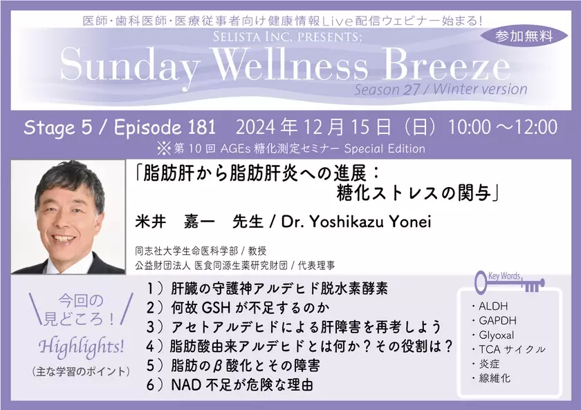 《医師・歯科医師・薬剤師向け》無料オンラインセミナー 12/15(日)朝10時開催　『脂肪肝から脂肪肝炎への進展：糖化ストレスの関与』講師：米井 嘉一 先生(同志社大学生命医科学部 / 教授)