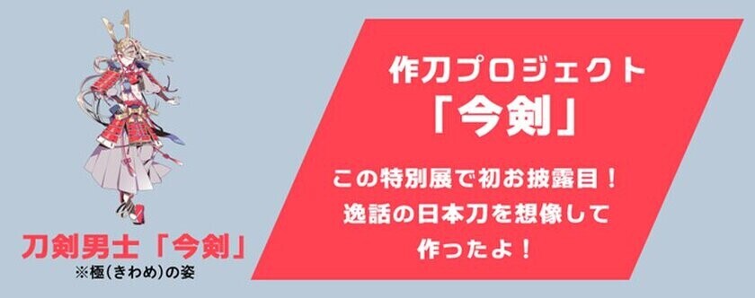 特別展「刀剣乱舞で学ぶ 日本刀と未来展 -刀剣男士のひみつ-」　2025年1月23日(木)より心斎橋オーパ 7階特設会場にて開催！